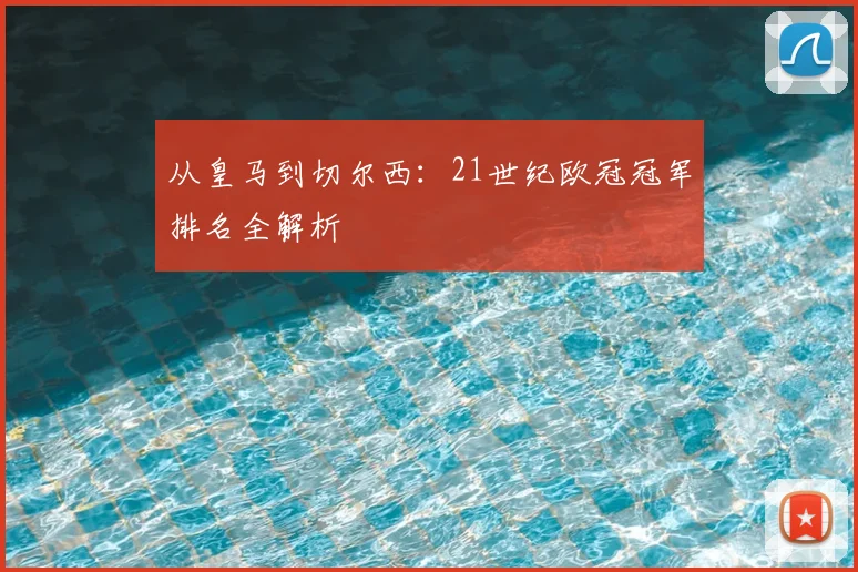 从皇马到切尔西:21世纪欧冠冠军排名全解析