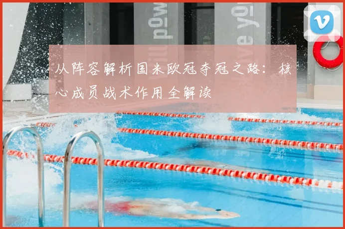 从阵容解析国米欧冠夺冠之路:核心成员战术作用全解读