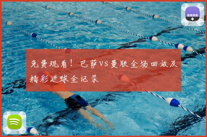 免费观看!巴萨vs曼联全场回放及精彩进球全记录