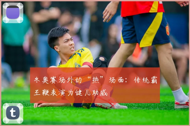 冬奥赛场外的“热”场面:传统霸王鞭表演为健儿助威