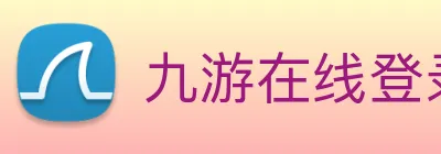 九游在线登录 Logo